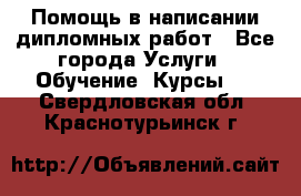 Помощь в написании дипломных работ - Все города Услуги » Обучение. Курсы   . Свердловская обл.,Краснотурьинск г.